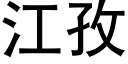 江孜 (黑体矢量字库)