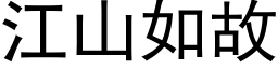 江山如故 (黑体矢量字库)