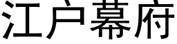 江戶幕府 (黑體矢量字庫)