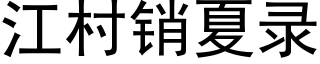 江村销夏录 (黑体矢量字库)