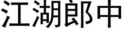 江湖郎中 (黑体矢量字库)