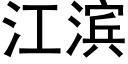 江滨 (黑体矢量字库)