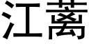 江蓠 (黑體矢量字庫)