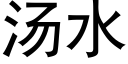 汤水 (黑体矢量字库)