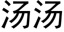 汤汤 (黑体矢量字库)