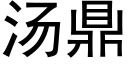 汤鼎 (黑体矢量字库)