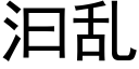 汩亂 (黑體矢量字庫)