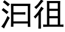 汩徂 (黑体矢量字库)