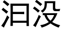 汩沒 (黑體矢量字庫)