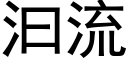 汩流 (黑体矢量字库)