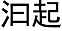 汩起 (黑體矢量字庫)