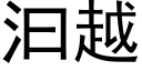 汩越 (黑体矢量字库)