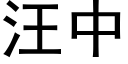 汪中 (黑體矢量字庫)