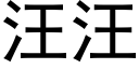 汪汪 (黑体矢量字库)