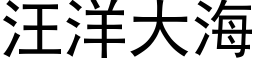 汪洋大海 (黑體矢量字庫)