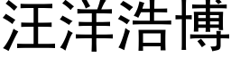 汪洋浩博 (黑體矢量字庫)