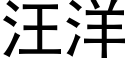 汪洋 (黑体矢量字库)