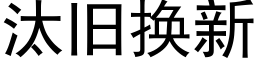 汰旧换新 (黑体矢量字库)