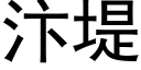 汴堤 (黑體矢量字庫)