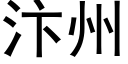 汴州 (黑體矢量字庫)