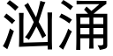 汹涌 (黑体矢量字库)