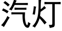 汽灯 (黑体矢量字库)