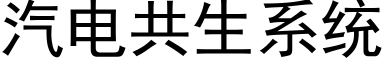 汽電共生系統 (黑體矢量字庫)