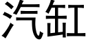 汽缸 (黑體矢量字庫)