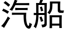 汽船 (黑体矢量字库)