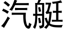 汽艇 (黑體矢量字庫)