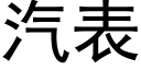 汽表 (黑體矢量字庫)