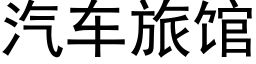 汽车旅馆 (黑体矢量字库)