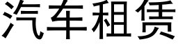 汽车租赁 (黑体矢量字库)