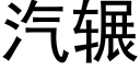 汽輾 (黑體矢量字庫)