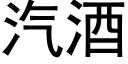 汽酒 (黑體矢量字庫)