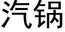 汽锅 (黑体矢量字库)