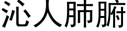 沁人肺腑 (黑体矢量字库)