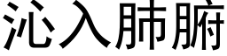 沁入肺腑 (黑體矢量字庫)