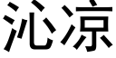 沁凉 (黑体矢量字库)