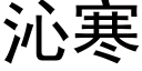 沁寒 (黑体矢量字库)