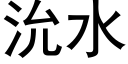 沇水 (黑体矢量字库)