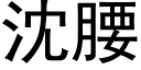 沈腰 (黑体矢量字库)