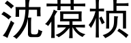 沈葆桢 (黑体矢量字库)