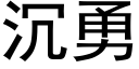 沉勇 (黑体矢量字库)