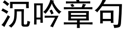 沉吟章句 (黑体矢量字库)