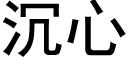 沉心 (黑體矢量字庫)