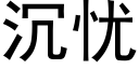 沉忧 (黑体矢量字库)