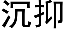 沉抑 (黑体矢量字库)