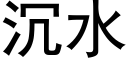 沉水 (黑体矢量字库)