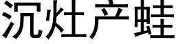 沉灶产蛙 (黑体矢量字库)